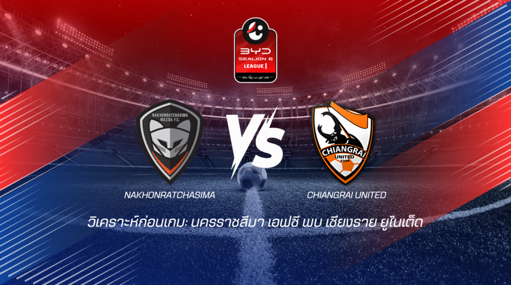 วิเคราะห์ก่อนเกม: นครราชสีมา เอฟซี พบกับ เชียงราย ยูไนเต็ด BYD SEALION 6 ลีกหนึ่ง