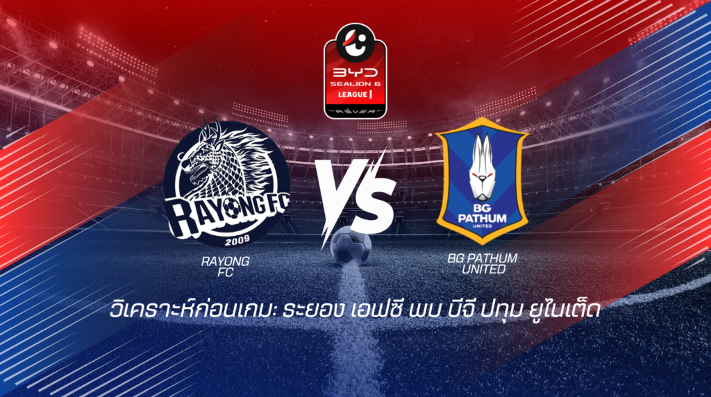 วิเคราะห์ก่อนเกม: ระยอง เอฟซี พบกับ บีจี ปทุม ยูไนเต็ด BYD SEALION 6 ลีกหนึ่ง