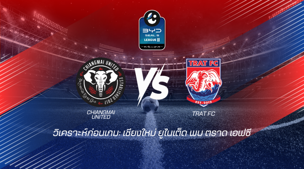 วิเคราะห์ก่อนเกม เชียงใหม่ ยูไนเต็ด พบกับ ตราด เอฟซี