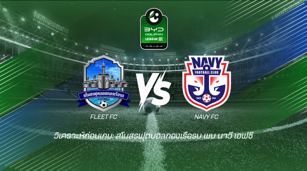 วิเคราะห์ก่อนเกม: สโมสรฟุตบอลกองเรือรบ พบกับ นาวี เอฟซี BYD DolPhin ลีกสาม