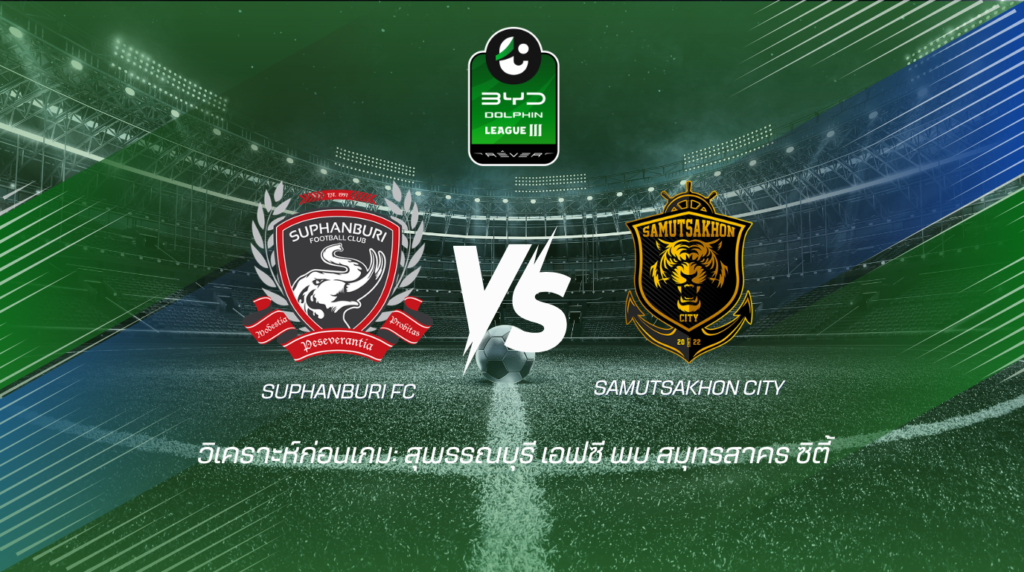 วิเคราะห์บอลไทยลีก3 สุพรรณบุรี เอฟซี พบกับ สมุทรสาคร ซิตี้