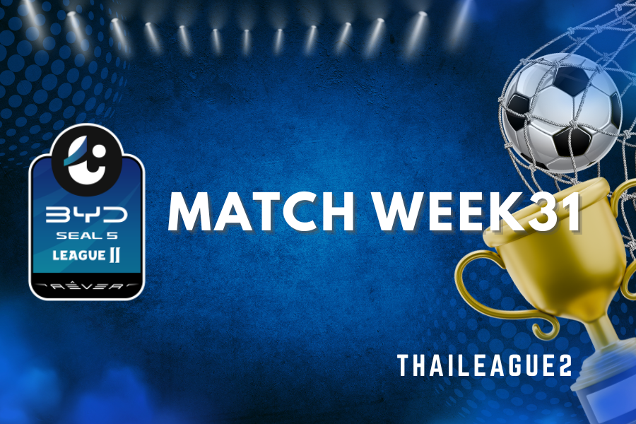 โปรแกรมการแข่งขัน ไทยลีก 2 สัปดาห์ที่ 31