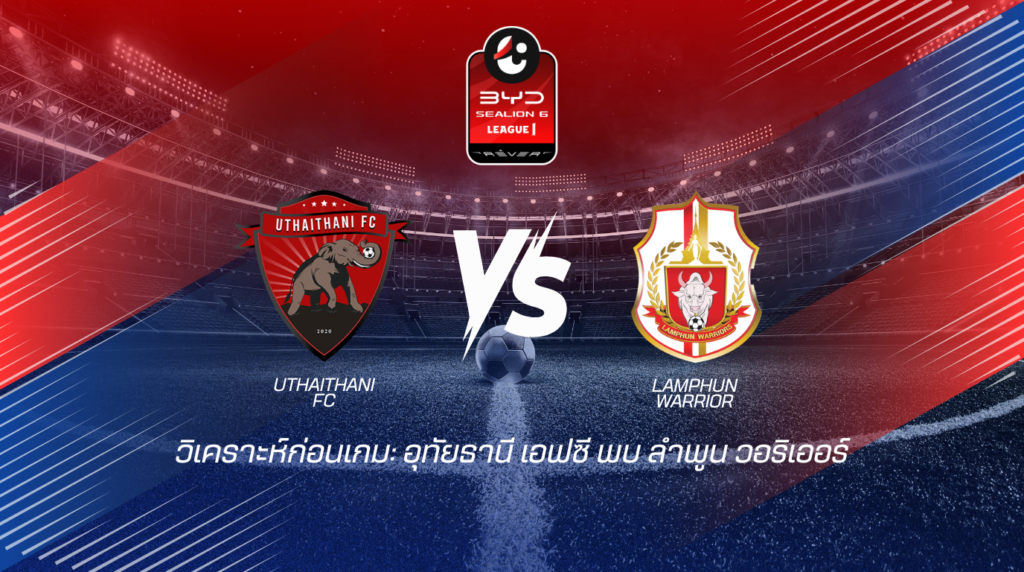 วิเคราะห์บอลไทยลีก : อุทัยธานี เอฟซี พบ ลำพูน วอริเออร์ BYD SEALION 6 ลีกหนึ่ง