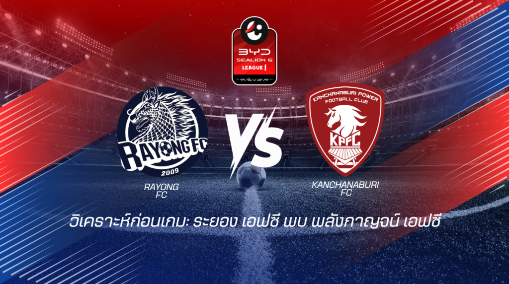 วิเคราะห์เกมไทยลีก : ระยอง เอฟซี พบกับ พลังกาญจน์ เอฟซี BYD SEALION 6 ลีกหนึ่ง