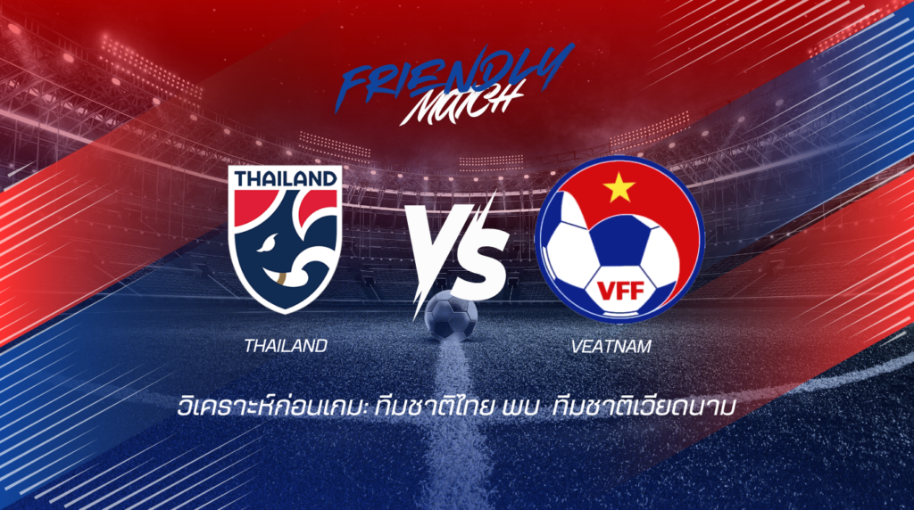 วิเคราะห์บอลวันนี้ ทีมชาติไทย ยู23 พบกับ ทีมชาติเวียดนาม ยู23