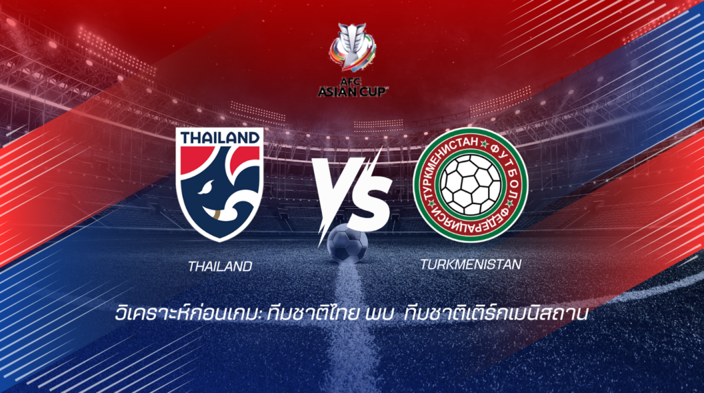 ช้างศึกเปิดราชมังฯ ล้างตาเติร์กเมนิสถาน เกมชี้ชะตาแชมป์กลุ่ม