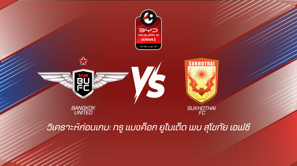 วิเคราะห์ก่อนเกมไทยลีก ทรู แบงค็อก ยูไนเต็ด พบกับ สุโขทัย เอฟซี