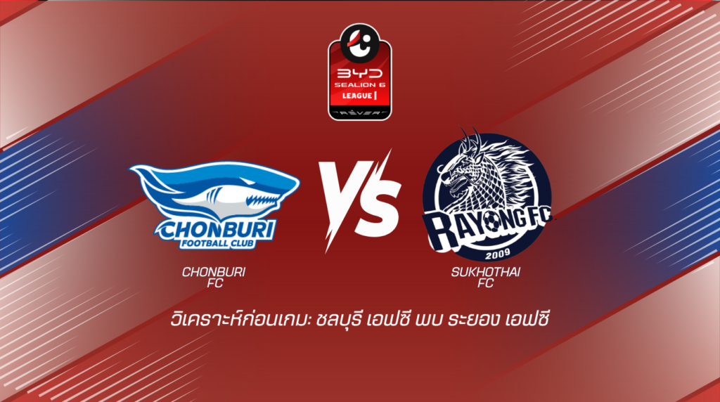 วิเคราะห์ก่อนเกม ชลบุรี เอฟซี พบกับ ระยอง เอฟซี BYD SEALION 6 ลีกหนึ่ง