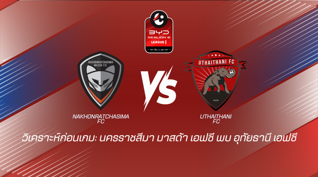 วิเคราะห์ก่อนเกม นครราชสีมา มาสด้า เอฟซี พบกับ อุทัยธานี เอฟซี