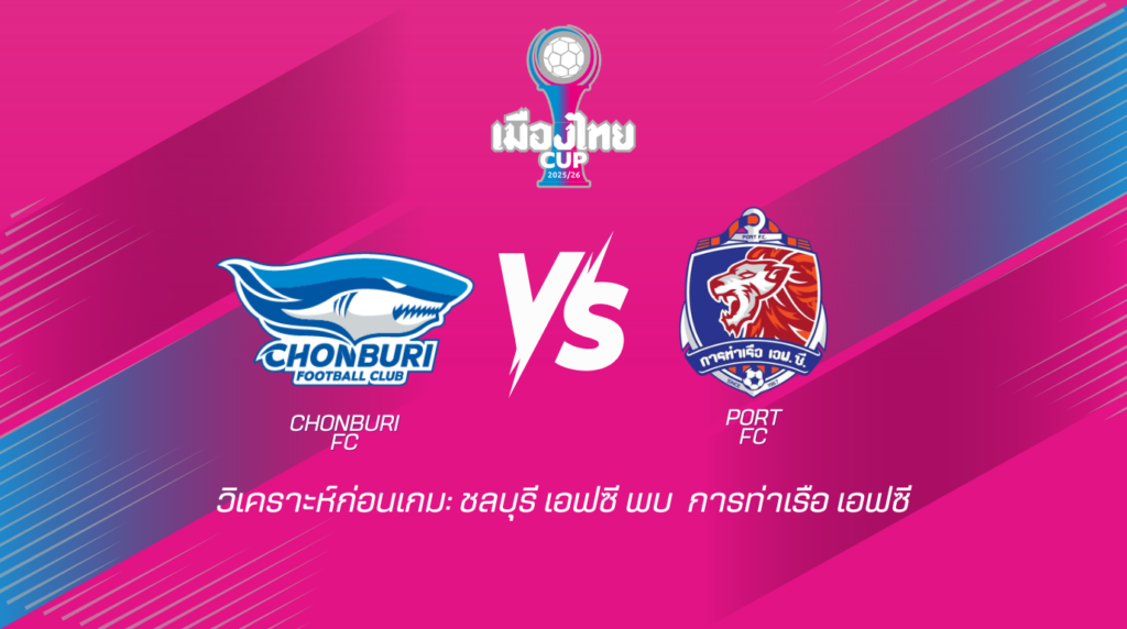 วิเคราะห์ก่อนเกม ชลบุรี เอฟซี พบกับ การท่าเรือ เอฟซี