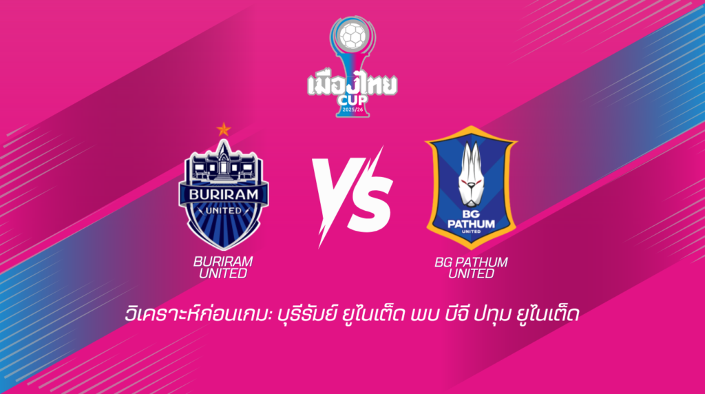วิเคราะห์ก่อนเกม บุรีรัมย์ ยูไนเต็ด พบกับ บีจี ปทุม ยูไนเต็ด