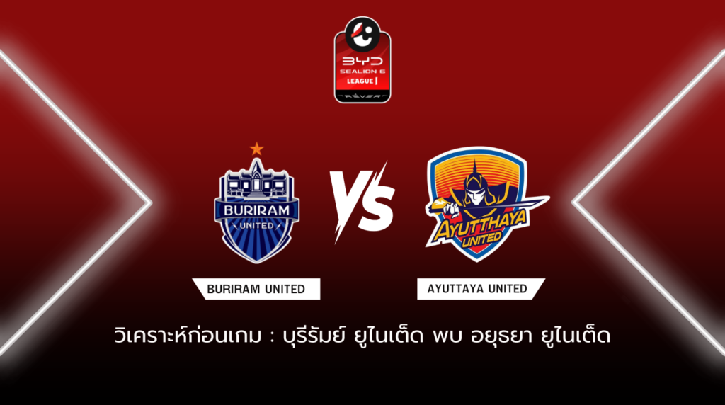 วิเคราะห์ก่อนเกม บุรีรัมย์ ยูไนเต็ด พบ อยุธยา ยูไนเต็ด