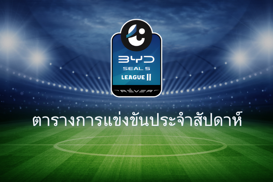 ตารางไทยลีก 2 นัดที่ 33 โค้งสุดท้ายชี้ชะตา ใครเลื่อนชั้น ใครร่วง T3 ต้องลุ้นกันวินาทีต่อวินาที