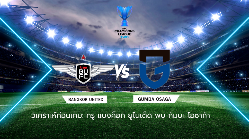 วิเคราะห์ก่อนเกม ทรู แบงค็อก ยูไนเต็ด พบกับ กัมบะ โอซาก้า