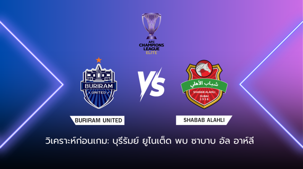 วิเคราะห์ก่อนเกม: บุรีรัมย์ ยูไนเต็ด พบกับ ชาบาบ อัล อาห์ลี เอเอฟซี แชมเปี้ยนส์ ลีก อีลิท