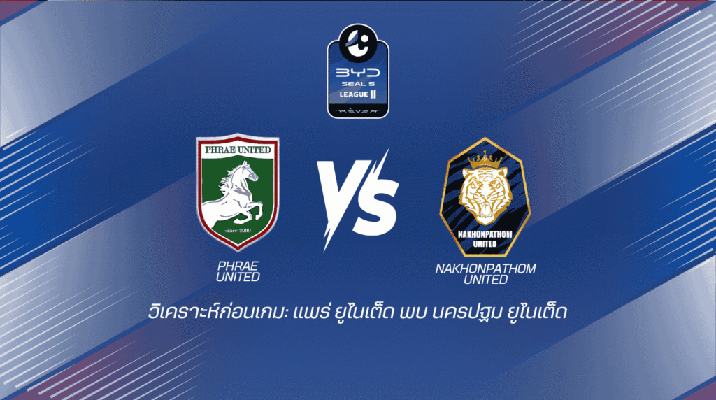 วิเคราะห์ก่อนเกม แพร่ ยูไนเต็ด พบกับนครปฐม ยูไนเต็ด