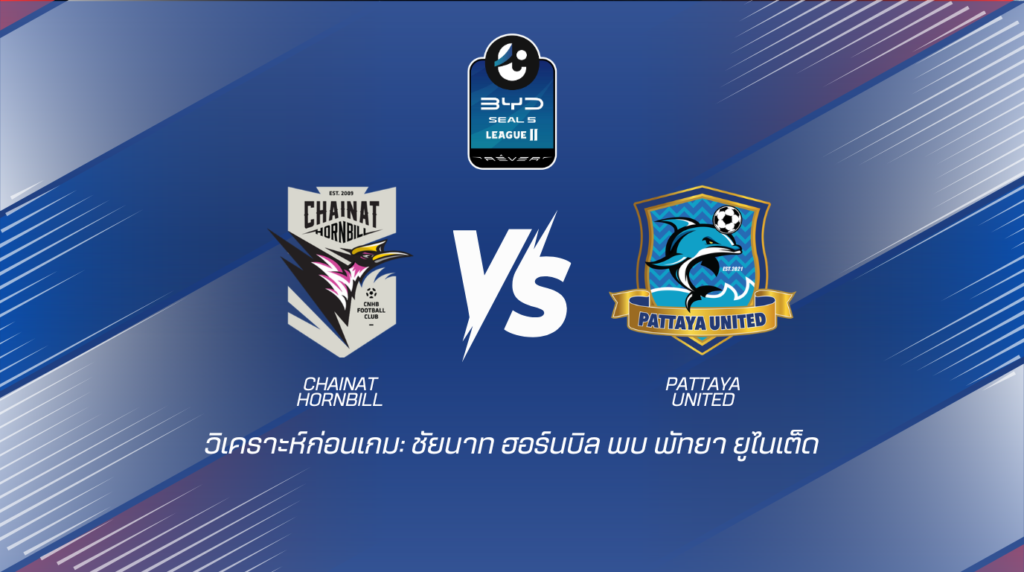 วิเคราะห์ก่อนเกม ชัยนาท ฮอร์นบิล พบกับ พัทยา ยูไนเต็ด
