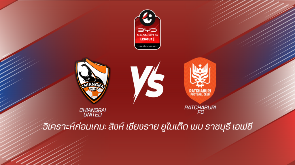 วิเคราะห์ก่อนเกม: สิงห์ เชียงราย ยูไนเต็ด พบกับ ราชบุรี เอฟซี BYD SEALION 6 ลีกหนึ่ง