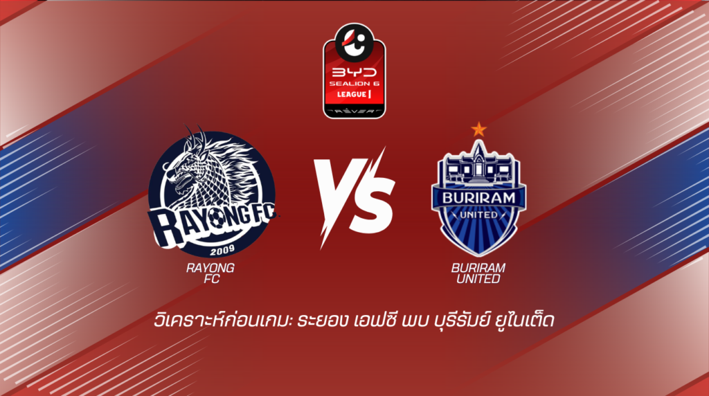 วิเคราะห์ก่อนเกม ระยอง เอฟซี พบกับ บุรีรัมย์ ยูไนเต็ด