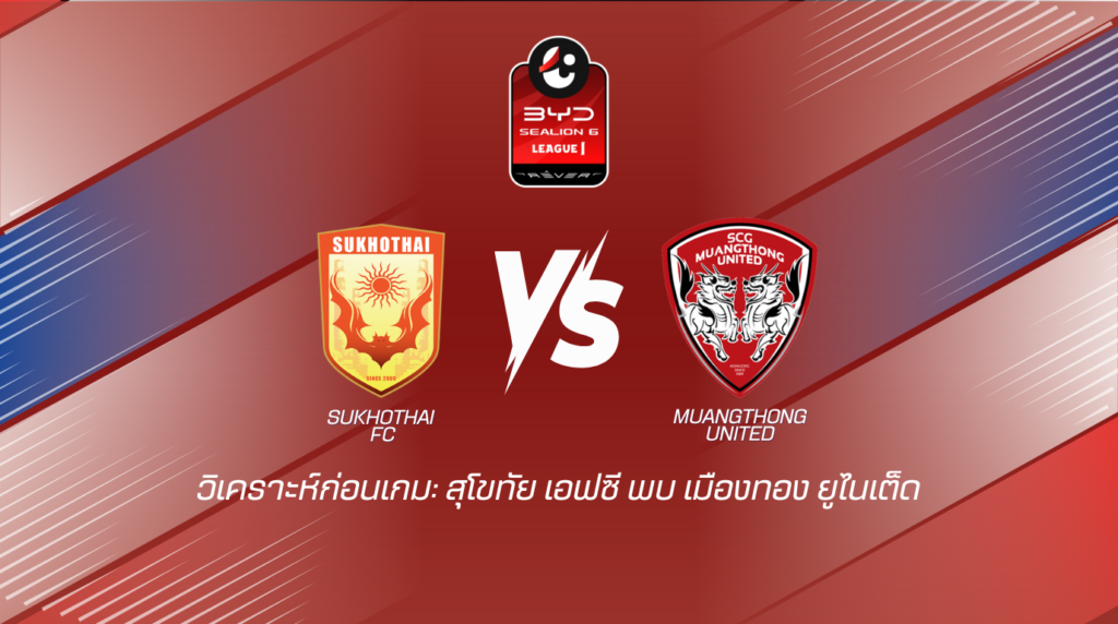 วิเคราะห์ก่อนเกม: สุโขทัย เอฟซี พบกับ เมืองทอง ยูไนเต็ด BYD SEALION 6 ลีกหนึ่ง