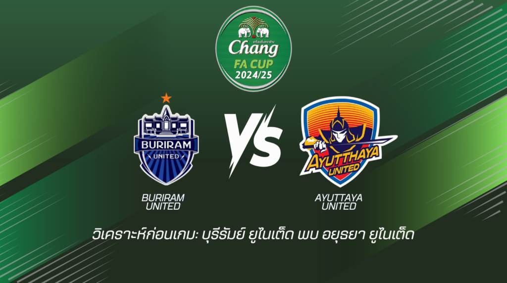 วิเคราะห์ก่อนเกม: บุรีรัมย์ ยูไนเต็ด พบกับ อยุธยา ยูไนเต็ด ช้าง เอฟเอ คัพ