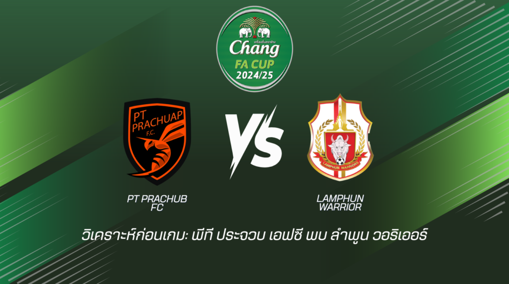 วิเคราะห์ก่อนเกม: พีที ประจวบ เอฟซี พบกับ ลำพูน วอริเออร์ ช้าง เอฟเอ คัพ