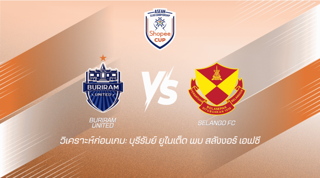 วิเคราะห์ก่อนเกม: บุรีรัมย์ ยูไนเต็ด พบกับ สลังงอร์ เอฟซี Shopee Cup