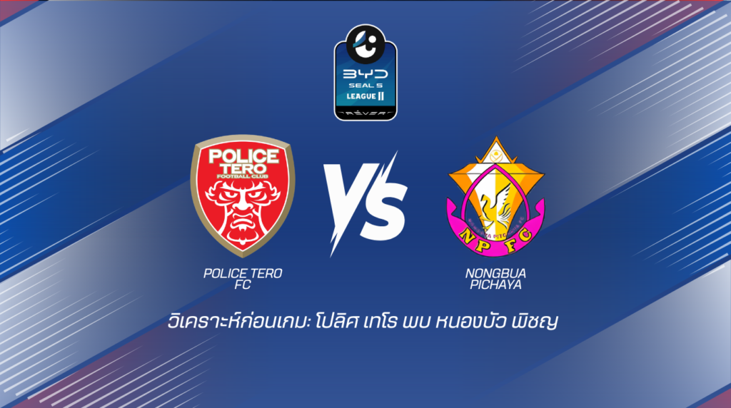 วิเคราะห์ก่อนเกม โปลิศ เทโร เอฟซี พบกับ หนองบัว พิชญ เอฟซี BYD SEAL 5 ลีกสอง