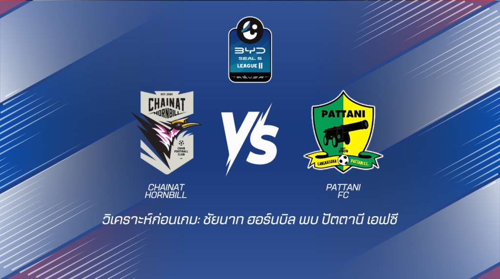 วิเคราะห์ก่อนเกม ชัยนาท ฮอร์นบิล พบกับ ปัตตานี เอฟซี