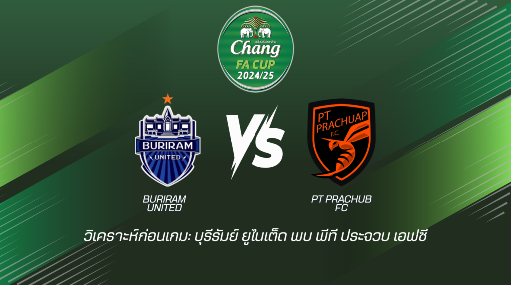 วิเคราะห์ก่อนเกม: บุรีรัมย์ ยูไนเต็ด พบ พีที ประจวบ เอฟซี ศึกช้าง เอฟเอคัพ รอบชิงที่เดิมพันมากกว่าแชมป์