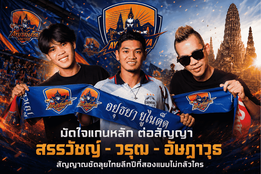 อยุธยา ยูไนเต็ด มัดใจแกนหลัก ต่อสัญญา สรรวัชญ์-วรุฒ-อัษฎาวุธ สัญญาณชัดลุยไทยลีกปีที่สองแบบไม่กลัวใคร