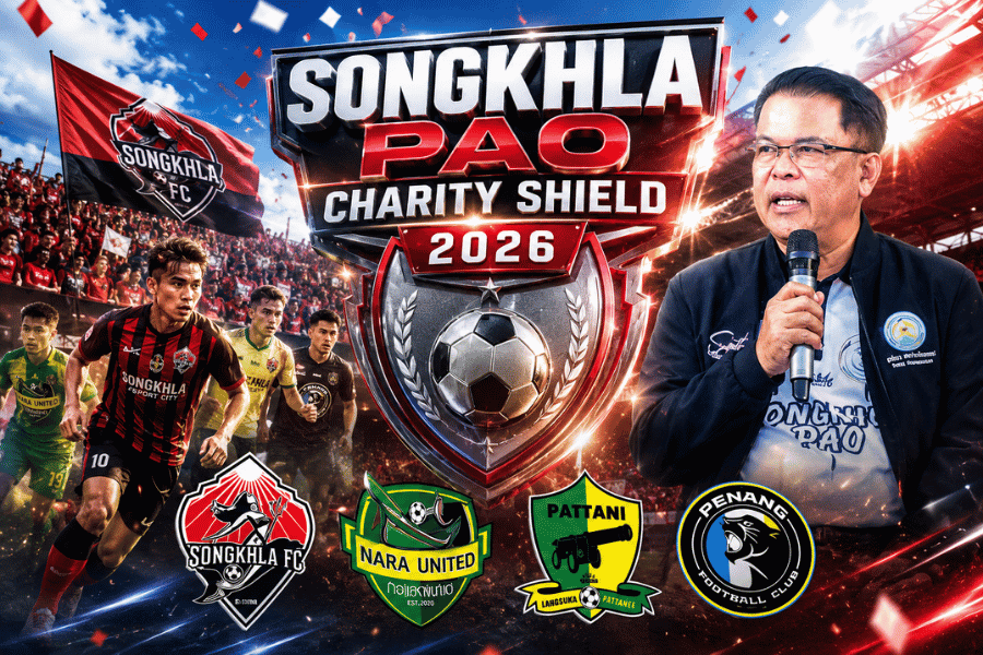 Songkhla PAO Charity Shield 2026 เมื่อฟุตบอลการกุศลกำลังกลายเป็นอีเวนต์ลูกหนังที่ยิ่งใหญ่ที่สุดของภาคใต้