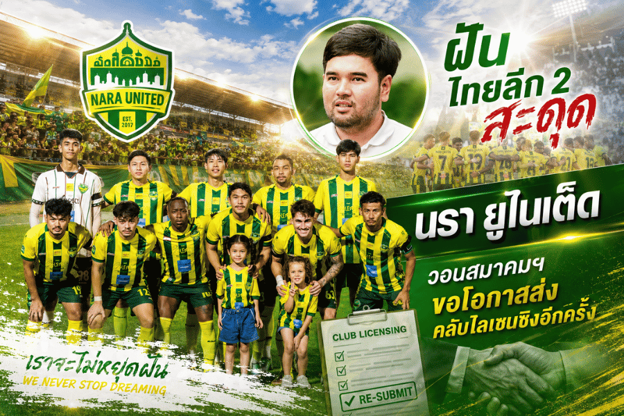 ฝันไทยลีก 2 สะดุด นรา ยูไนเต็ด วอนสมาคมฯ ขอโอกาสส่งคลับไลเซนซิงอีกครั้ง