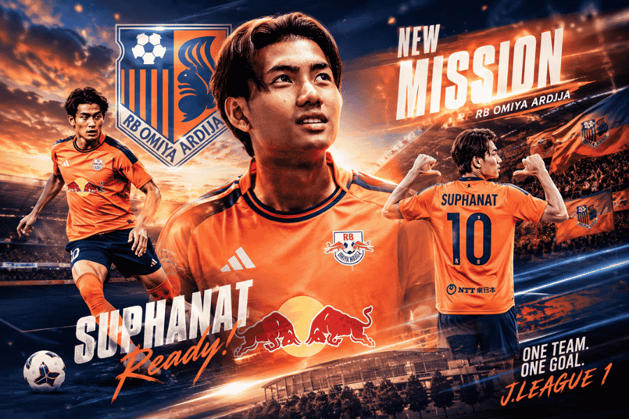 เปิดภารกิจครั้งใหม่ของแข้งไทย ศุภณัฏฐ์ ลั่นพร้อมสู้ ตั้งเป้าพา RB โอมิยะ อาร์ดิจา เลื่อนชั้นสู่เจลีก
