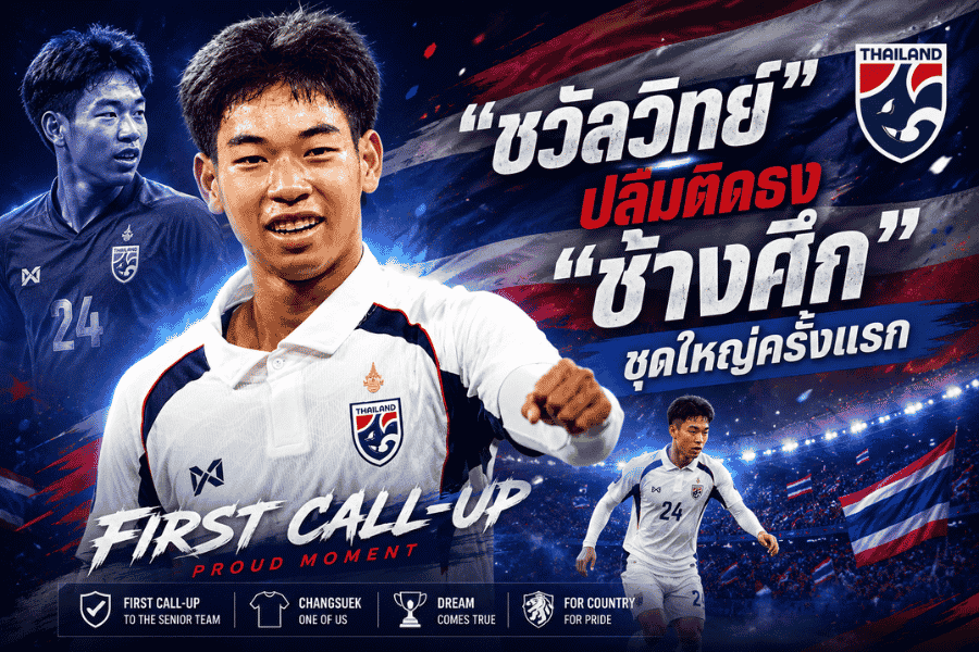 จากไทยลีก 3 สู่ช้างศึกชุดใหญ่ ชวัลวิทย์เปิดฝันครั้งสำคัญ พร้อมพิสูจน์ว่าลีกรองก็ไปทีมชาติได้
