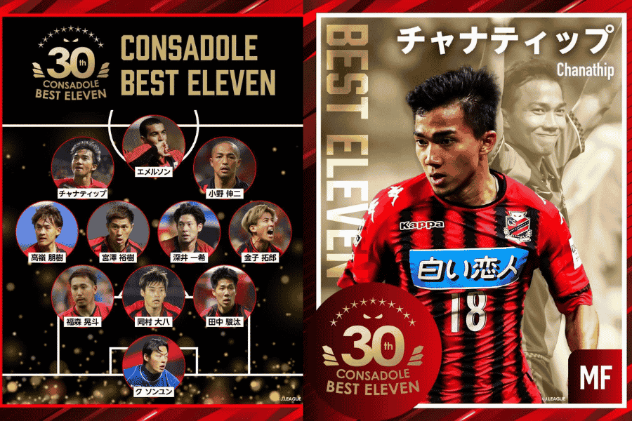 ชนาธิป สรงกระสินธ์ ติดทีมยอดเยี่ยมตลอดกาล กับ 30 ปี คอนซาโดเล่ ซัปโปโร