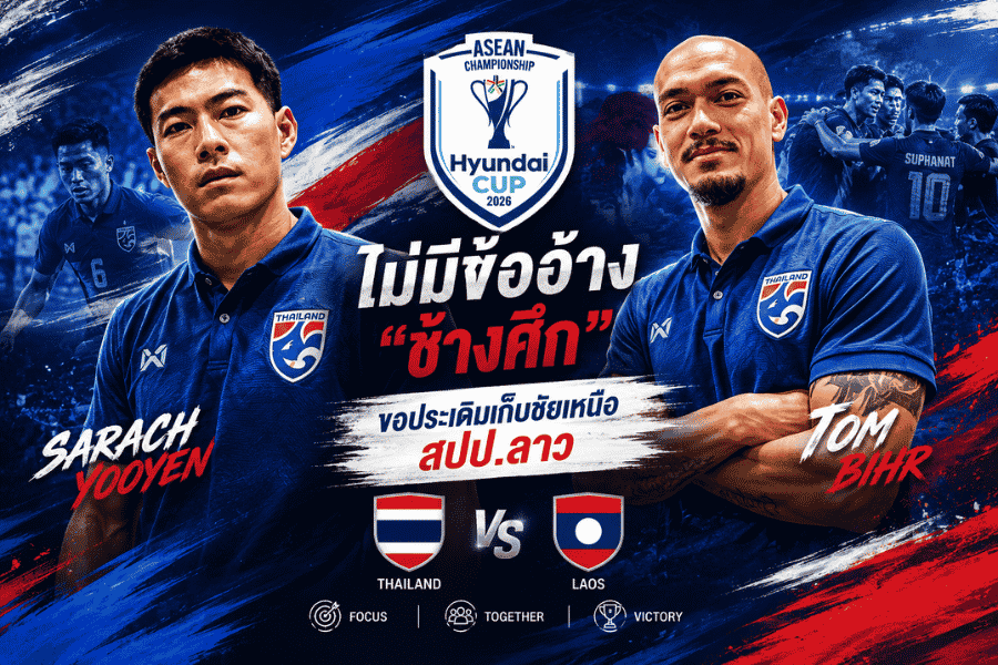สารัช-ทอม เบียร์ห ปลุกช้างศึก เกมเยือนลาวคือบทพิสูจน์ทีมชาติไทยชุดใหม่