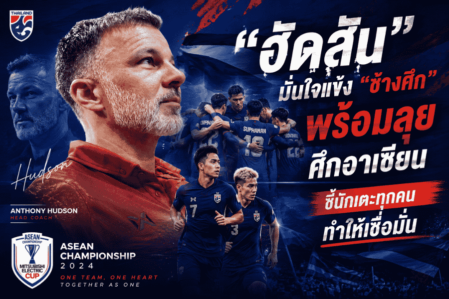 ฮัดสันส่งสัญญาณช้างศึกพร้อมแล้ว วิเคราะห์ทีมชาติไทยกับโจทย์ฟิตเนสและการเก็บชัยนัดแรกเหนือ สปป.ลาว