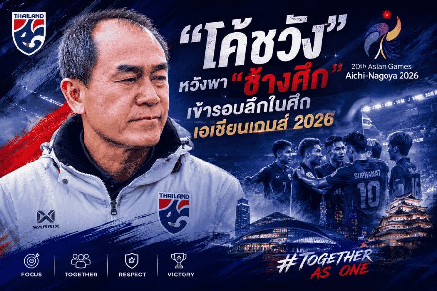 โค้ชวัง ตั้งเป้าพาช้างศึกไปให้ไกลกับภารกิจทีมชาติไทยในเอเชียนเกมส์ 2026