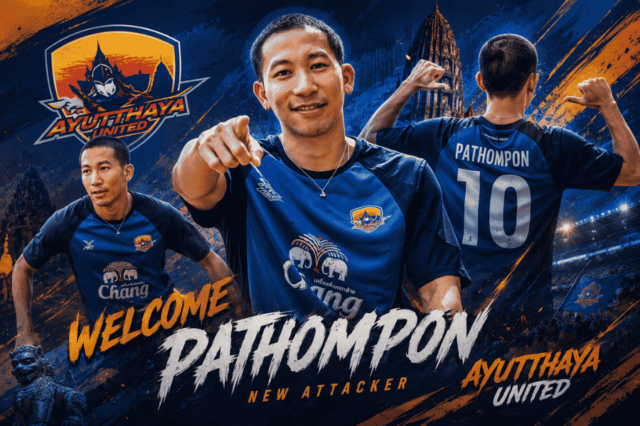 อยุธยา ยูไนเต็ด เติมประสบการณ์แนวรุก คว้า ปฐมพล เสริมมิติใหม่ ก่อนลุยไทยลีก 2026/27