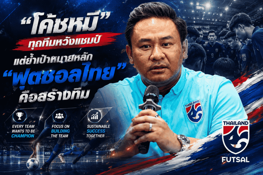 โค้ชหมี มองไกลกว่าแชมป์ ใช้คอนติเนนทัล 2026 สร้างฟุตซอลไทยยุคใหม่ รับศึกหนัก 4 ชาติ