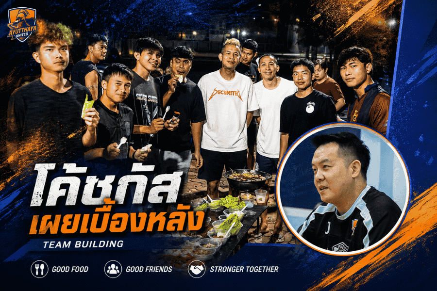 โค้ชกัส ใช้มื้ออาหารเชื่อมใจ อยุธยา ยูไนเต็ด สร้างทีมเวิร์กก่อนเปิดไทยลีก