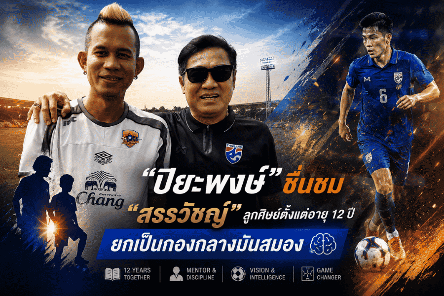 ปิยะพงษ์ ยก สรรวัชญ์ คือกองกลางมันสมอง ย้อนวันวานลูกศิษย์วัย 12 ปี สู่แข้งจอมสร้างสรรค์