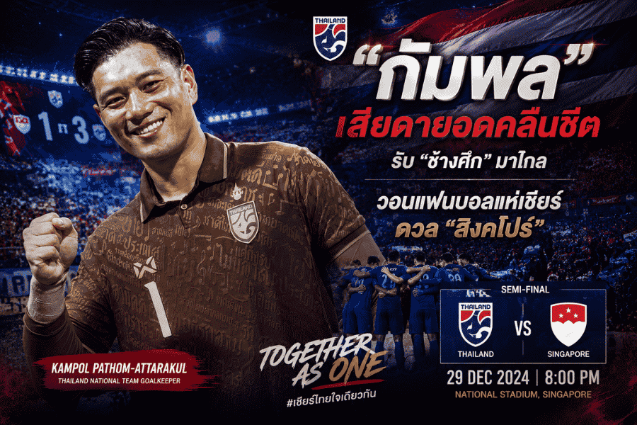 กัมพล เสียดายช้างศึกเสียประตูแรก แต่ย้ำภารกิจยังไม่จบ วอนแฟนไทยร่วมกดดันสิงคโปร์ที่ราชมังฯ
