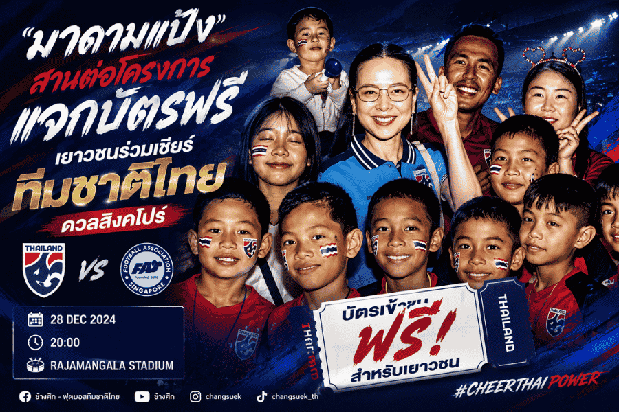 มาดามแป้ง สานต่อแจกบัตรฟรีเยาวชน ชวนสัมผัสเกมช้างศึกดวลสิงคโปร์ถึงขอบสนาม