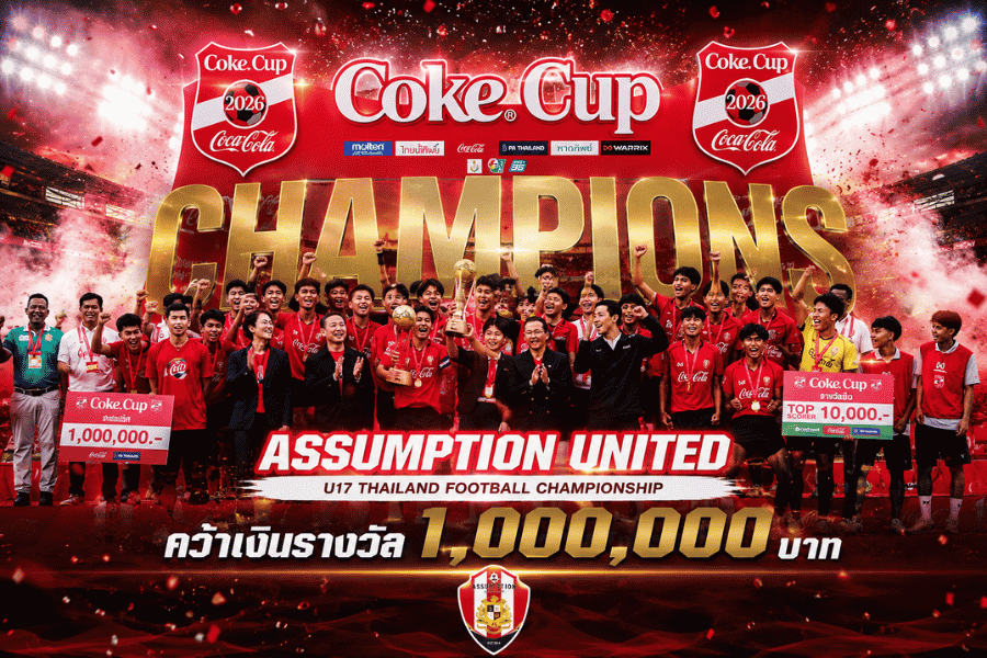 อัสสัมชัญ ยูไนเต็ด ผงาดแชมป์ Coke® Cup U17 โฉมใหม่ รับ 1 ล้าน ต่อยอดเส้นทางดาวรุ่งไทย