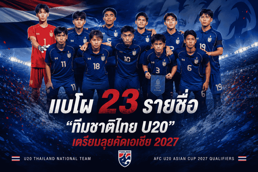 ทีมชาติไทย U20 แบโผ 23 แข้ง ลุยคัดเอเชีย 2027 เปิดหัวดวลยูเออี