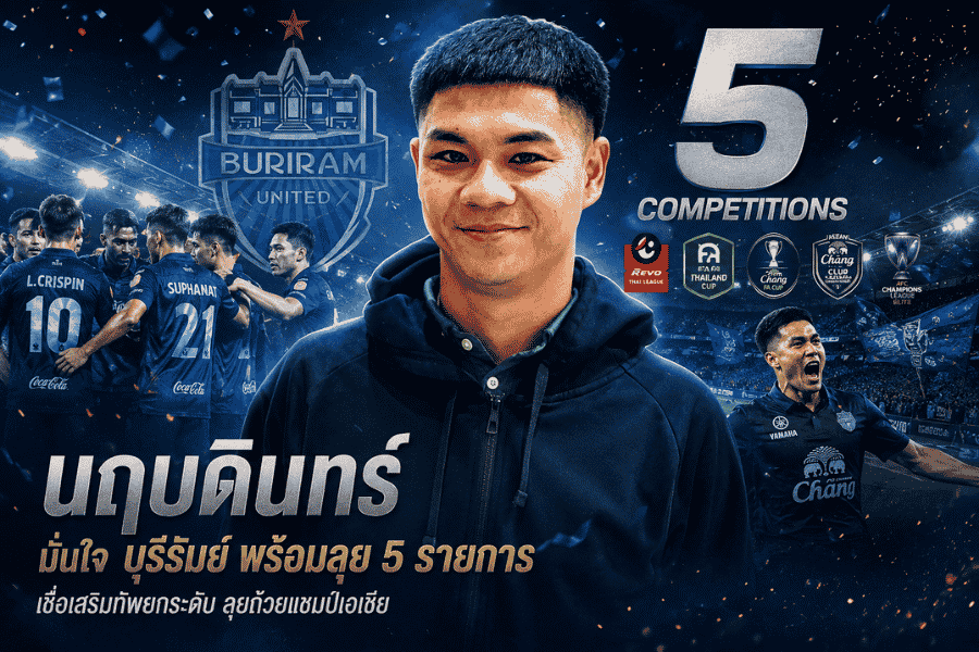 นฤบดินทร์ วีรวัฒโนดม มั่นใจบุรีรัมย์พร้อมลุย 5 รายการ ยกระดับสู้เอเชีย