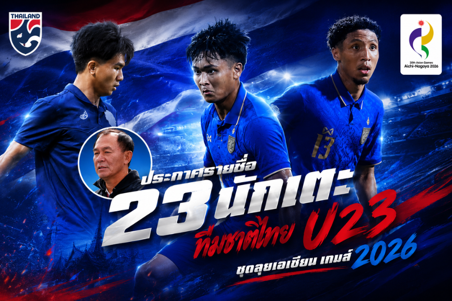 ทีมชาติไทย U23 แบโผ 23 แข้งลุยเอเชียนเกมส์ 2026 โค้ชวังนำทัพชนญี่ปุ่น
